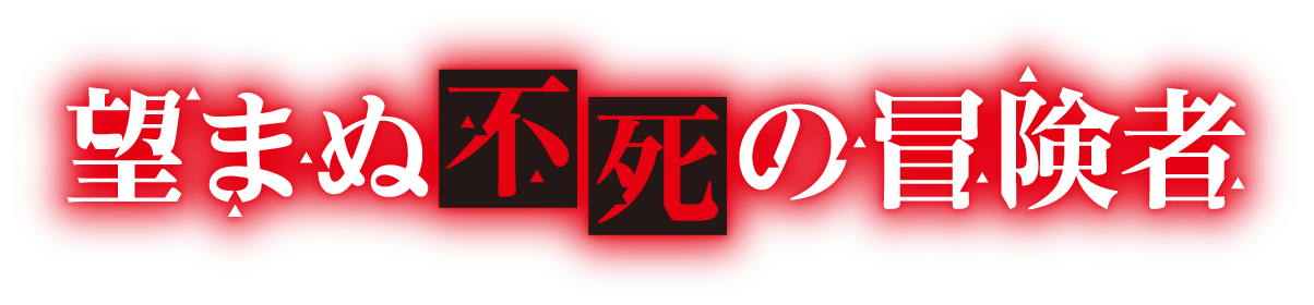 望まぬ不死の冒険者