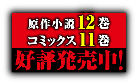 原作小説12巻 コミックス11巻 好評発売中！