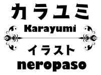 著：カラユミ　　イラスト：neropaso