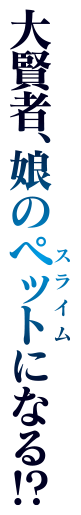 大賢者、娘のペットになる!?