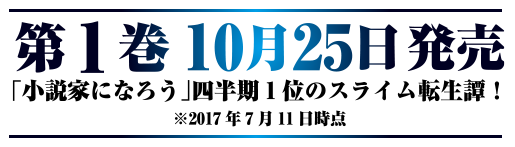 「小説家になろう」四半期１位のスライム転生譚！※2017年7月11日時点