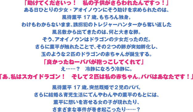 「助けてくださいっ！　私の子供がさらわれたんですっ！」ある日ひとりの少女・アオイノウンにそう助けを求められたのは、風待薫平17歳、もちろん独身。