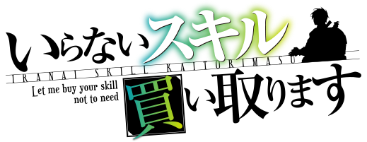 いらないスキル買い取ります