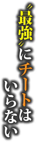 “最強”にチートはいらない