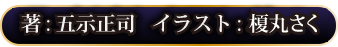 著 五示正司　イラスト 榎丸さく