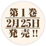 第１巻８月25日発売