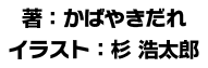 著：井上みつる　　イラスト：緋ノ丘シュウジ