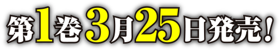 第１巻 ３月２５日発売！