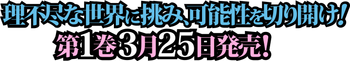 理不尽な世界に挑み、可能性を切り開け！