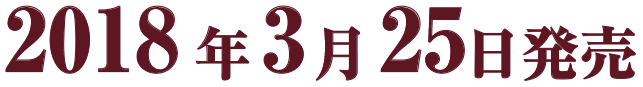 2018年3月25日発売