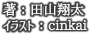 著／しろいるか  イラスト／ダンミル
