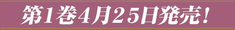 第１巻　４月２５日発売！