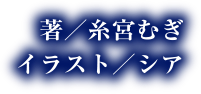 著／糸宮むぎ　イラスト／シア