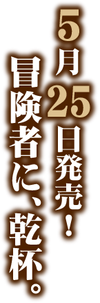 冒険者に、乾杯。