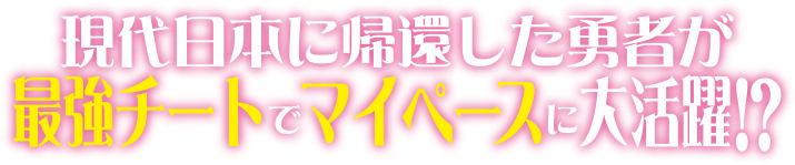 現代日本に帰還した勇者が最強チートでマイペースに大活躍!?