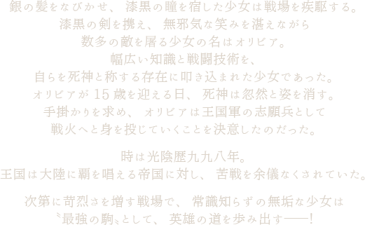 次第に苛烈さを増す戦場で、常識知らずの無垢な少女は〝最強の駒〟として、英雄の道を歩み出す――！