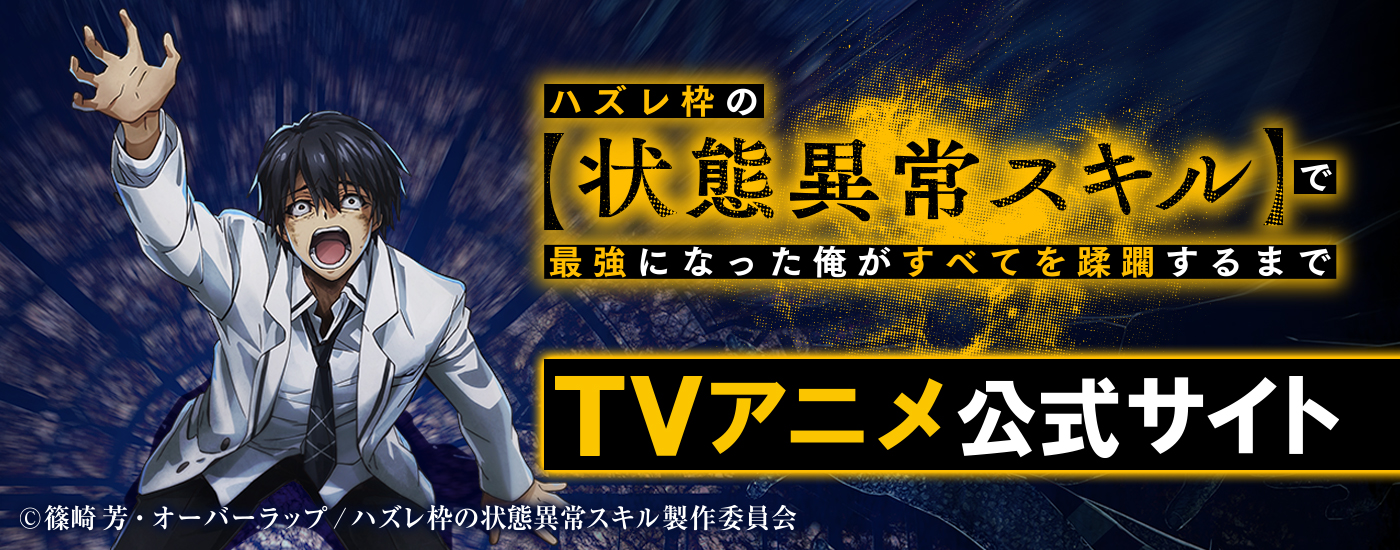 ハズレ枠の【状態異常スキル】で最強になった俺がすべてを蹂躙するまでTVアニメ公式サイト