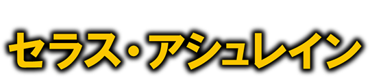 セラス・アシュレイン