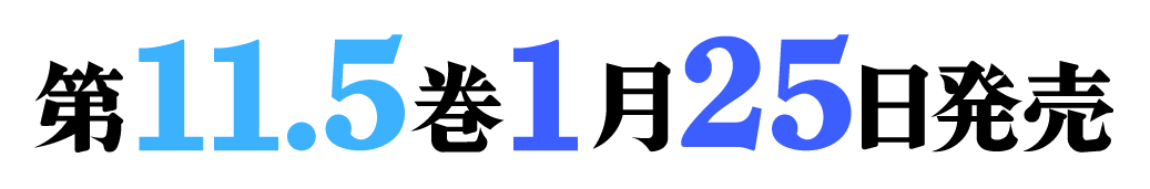 第11.5巻1月25日発売