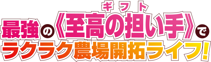 最強へ至る授業、開講！