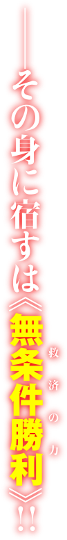 最強へ至る授業、開講！