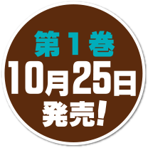 第１巻10月25日発売