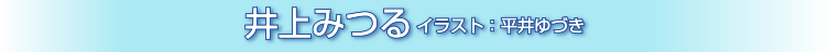 井上みつる イラスト：平井ゆづき
