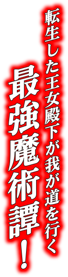 転生した王女殿下が我が道を行く最強魔術譚！