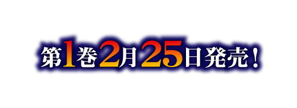 第１巻2月25日発売