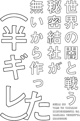 世界の闇と戦う秘密結社が無いから作った（半ギレ）