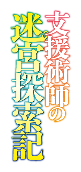 支援術師の迷宮探索記