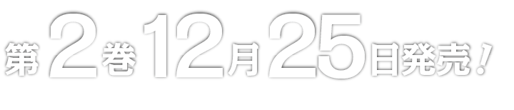 第2巻12月25日発売！