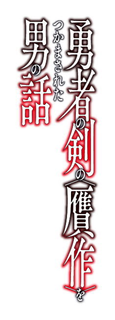 勇者の剣の〈贋作〉をつかまされた男の話