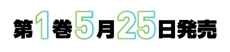 第1巻5月25日発売