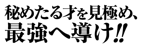 秘めたる才を見極め、最強へ導け！