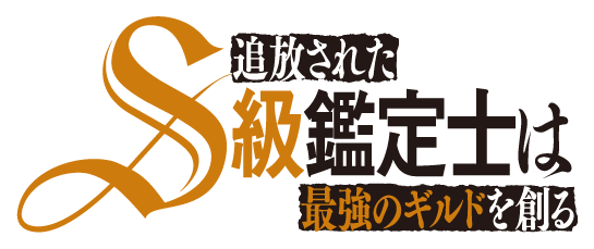 追放されたS級鑑定士は最強のギルドを創る