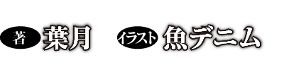 著：葉月 イラスト：魚デニム