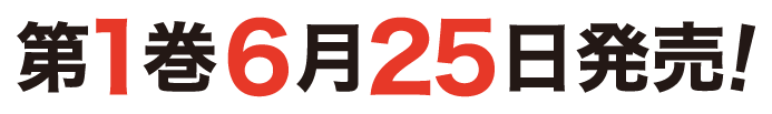 第1巻6月25日発売