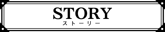 ストーリー｜あらすじ