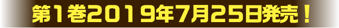 第1巻7月25日発売