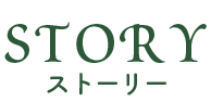 ストーリー｜あらすじ