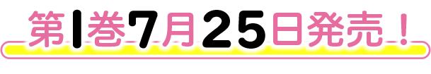 第1巻7月25日発売