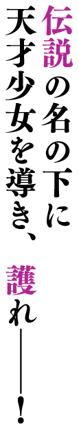 伝説の名の下に天才少女を導き、護れ――！