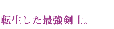 転生した最強剣士。