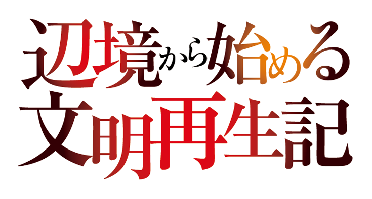 ～辺境から始める文明再生記～