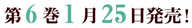 第6巻1月25日発売