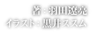 著：羽田遼亮　イラスト：黒井ススム