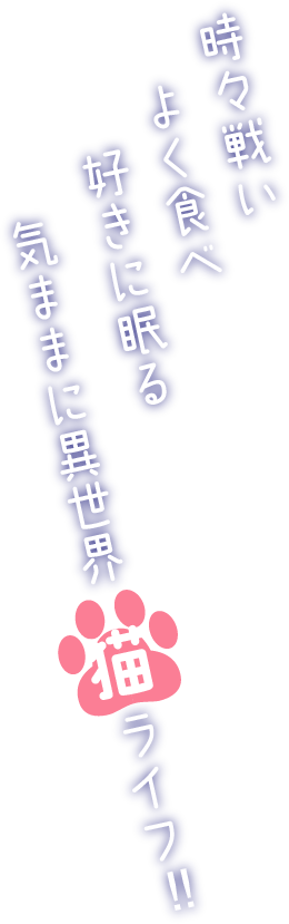 時々戦い　よく食べ　好きに眠る　気ままに異世界猫ライフ！!