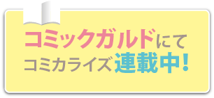 コミックガルドにてコミカライズ連載中