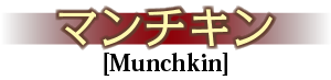 マンチキン